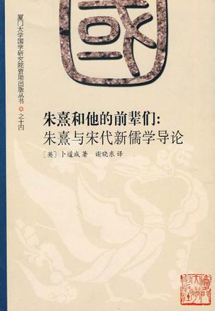 朱熹和他的前辈们