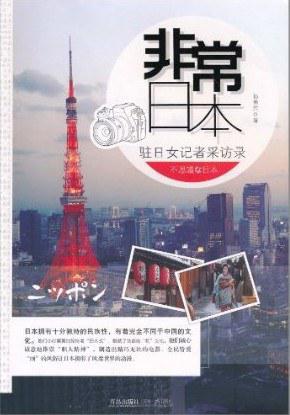 非常日本