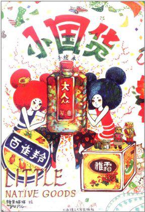 小国货