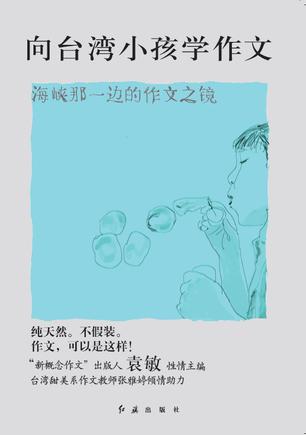 向台湾小孩学作文