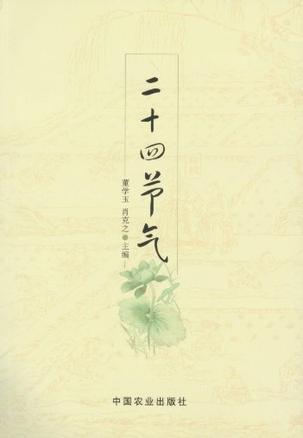 二十四节气