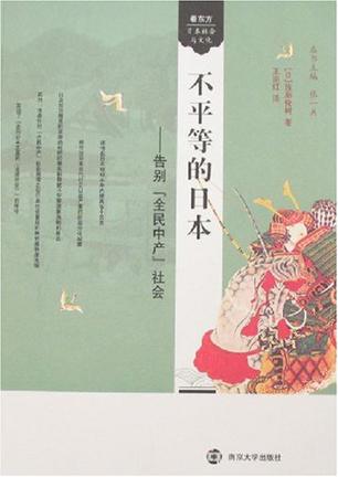 不平等的日本