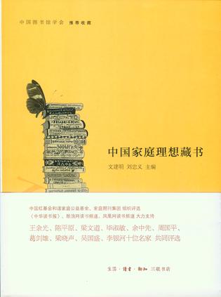 中国家庭理想藏书