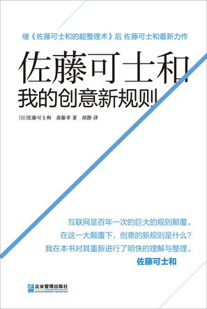 佐藤可士和：我的创意新规则