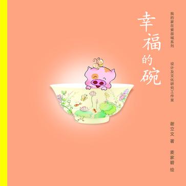幸福的碗