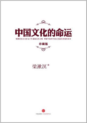 中国文化的命运 中国文化的命运