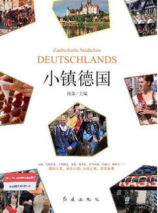 小镇德国