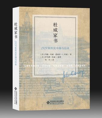 杜威家书