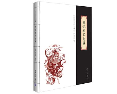 图说冥界鬼神