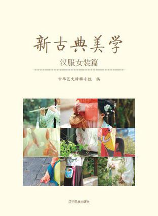 新古典美学·汉服女装篇