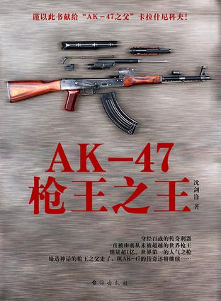 AK-47枪王之王