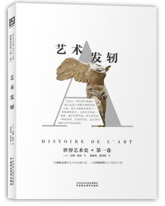 世界艺术史（第一卷）