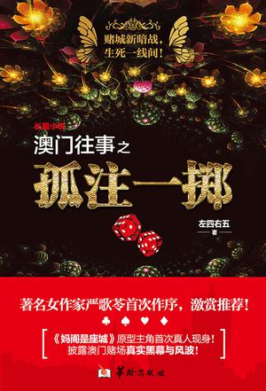 澳门往事之孤注一掷