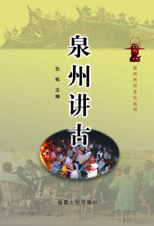 泉州讲古