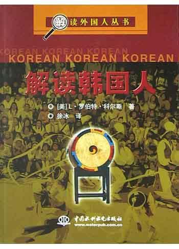 解读韩国人