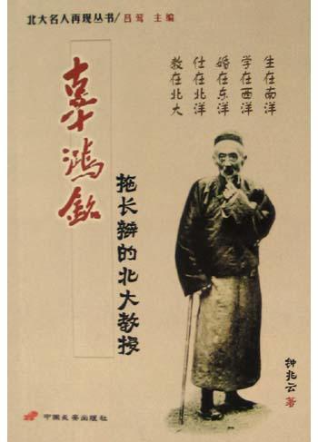 辜鸿铭
