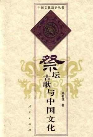 祭坛古歌与中国文化