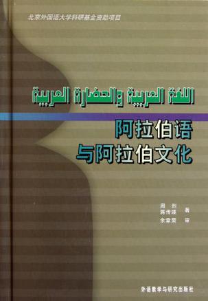 阿拉伯语与阿拉伯文化