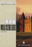 世界文化史故事大系·英国卷