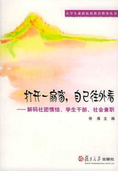 打开一扇窗自己往外看:解码社团情结学生干部社会兼职 (平装)