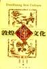 敦煌性文化