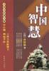 中国智慧