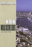 世界文化史故事大系·美国卷