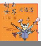 相声世界走透透