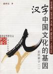 汉字：中国文化的基因(共2册)/世民课堂 (平装)