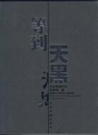 等到天黑