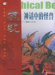 发现神话中的怪兽