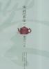 陆羽《茶经》解读与点校