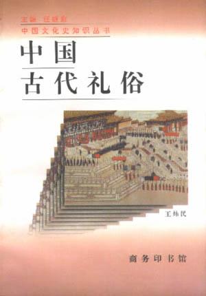 中国古代礼俗