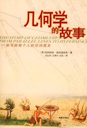 几何学的故事