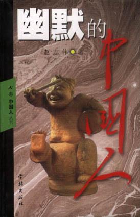 幽默的中国人