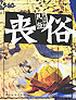 丧俗