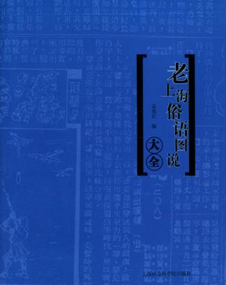 老上海俗语图说大全
