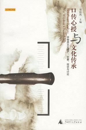 口传心授与文化传承