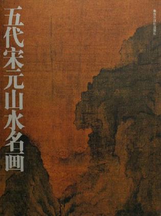五代宋元山水名画