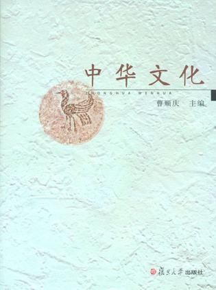 中华文化