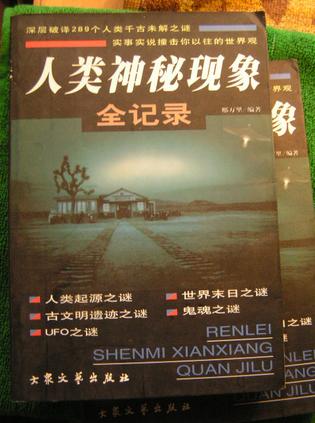 人类神秘现象全记录