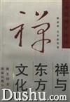 禅与东方文化