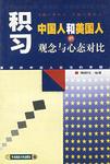 积习