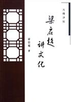梁启超讲文化