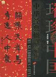 中华经典楹联赏析