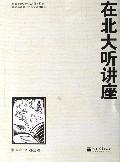 在北大听讲座（第15辑）