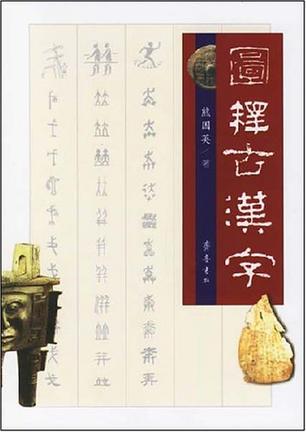 图释古汉字