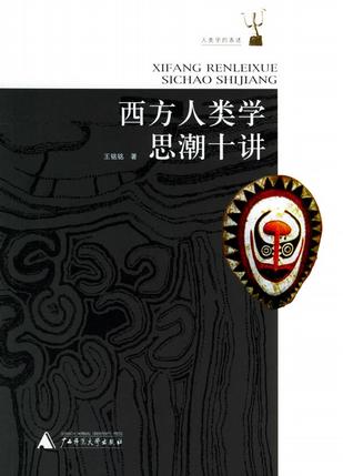 西方人类学思潮十讲