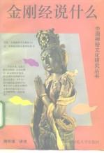 金刚经说什么