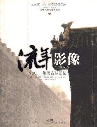 绝版古城记忆